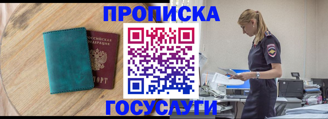 прописка от собственника в Белогорске