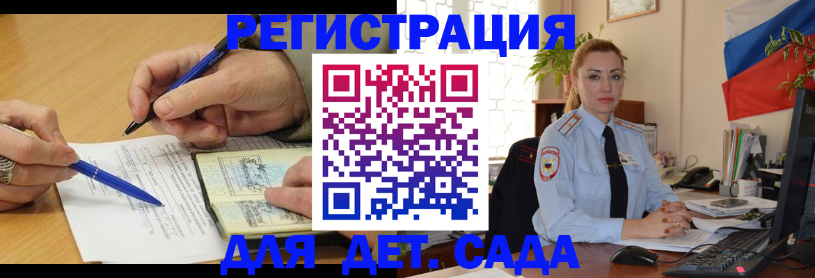 регистрация для дет. сада в Белогорске